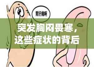 突发胸闷畏寒,这些症状的背后隐藏的健康隐患!