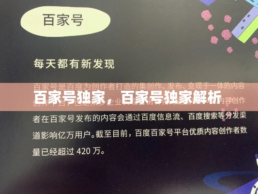 百家号独家,百家号独家解析