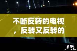 不断反转的电视,反转又反转的电视剧