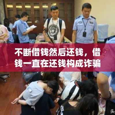 不断借钱然后还钱,借钱一直在还钱构成诈骗吗