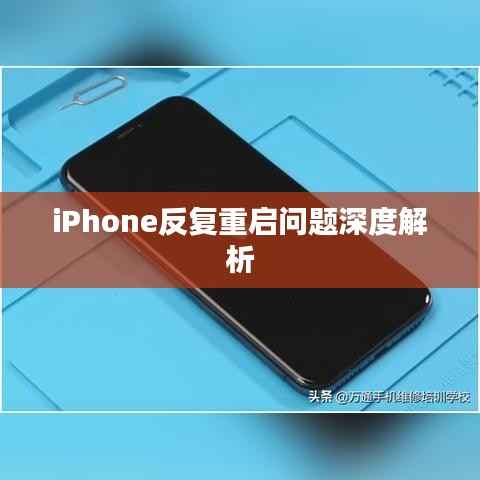 iPhone反复重启问题深度解析