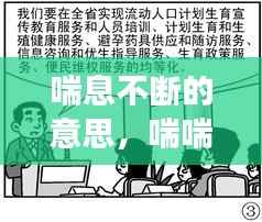 喘息不断的意思,喘喘不息是成语吗