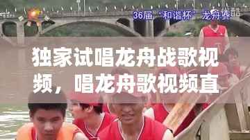 独家试唱龙舟战歌视频,唱龙舟歌视频直播