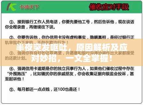 半夜突发呕吐，原因解析及应对妙招，一文全掌握！