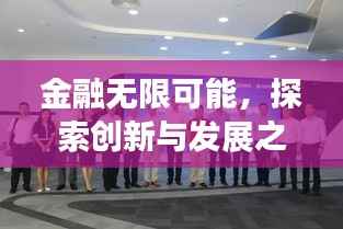 金融无限可能，探索创新与发展之路