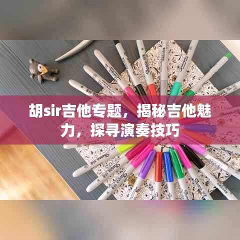 胡sir吉他专题,揭秘吉他魅力,探寻演奏技巧