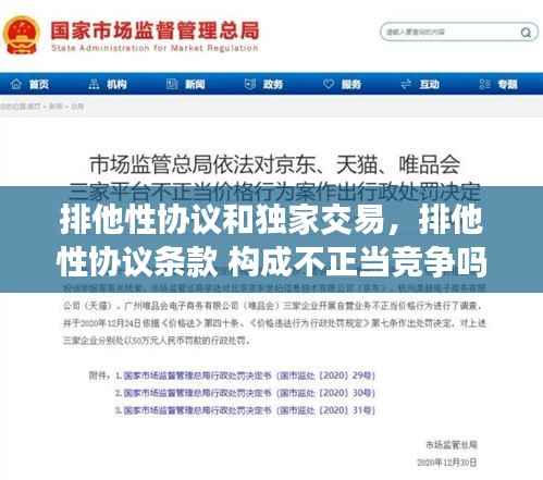 排他性协议和独家交易,排他性协议条款 构成不正当竞争吗