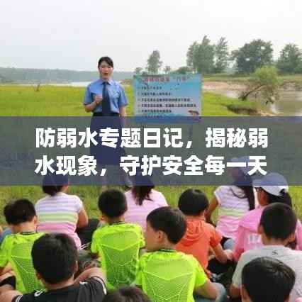 防弱水专题日记,揭秘弱水现象,守护安全每一天
