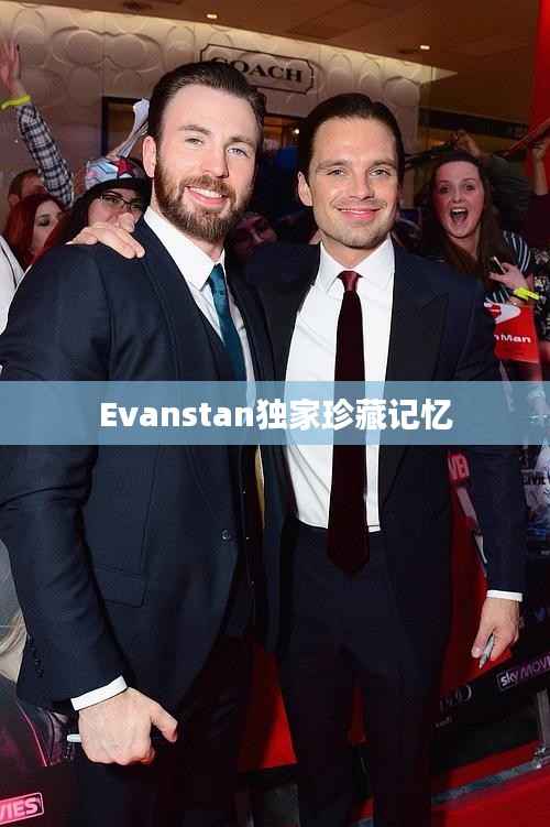 Evanstan独家珍藏记忆