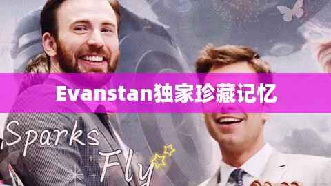 Evanstan独家珍藏记忆