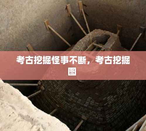 考古挖掘怪事不断,考古挖掘图