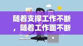 随着支撑工作不断,随着工作面不断推进