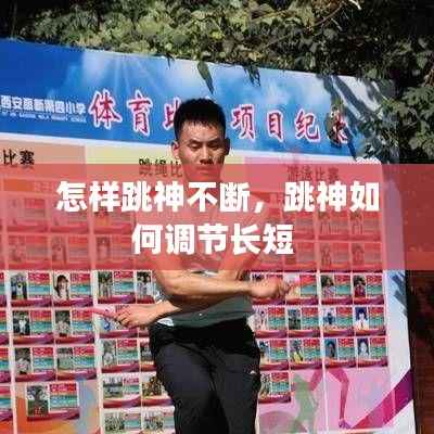 怎样跳神不断,跳神如何调节长短