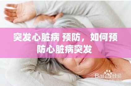 突发心脏病 预防,如何预防心脏病突发