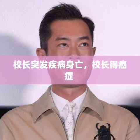 校长突发疾病身亡,校长得癌症