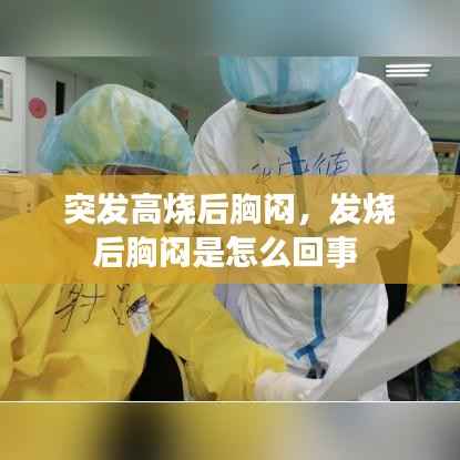 突发高烧后胸闷,发烧后胸闷是怎么回事