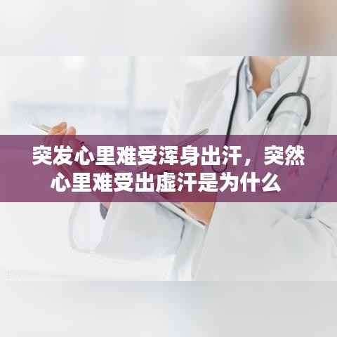 突发心里难受浑身出汗,突然心里难受出虚汗是为什么