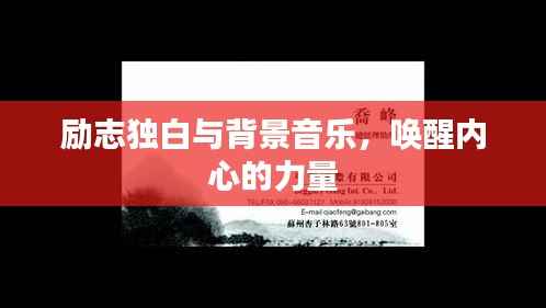 励志独白与背景音乐,唤醒内心的力量