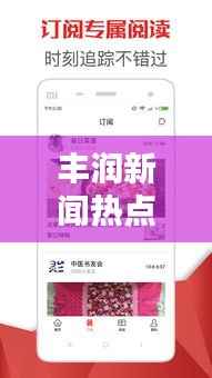 丰润新闻热点速递，最新头条资讯一网打尽