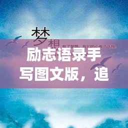 励志语录手写图文版,追寻梦想的笔触与力量,激发无限潜能!