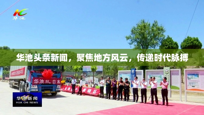 华池头条新闻,聚焦地方风云,传递时代脉搏