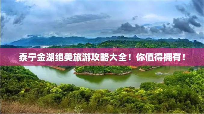 泰宁金湖绝美旅游攻略大全!你值得拥有!