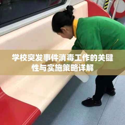 学校突发事件消毒工作的关键性与实施策略详解