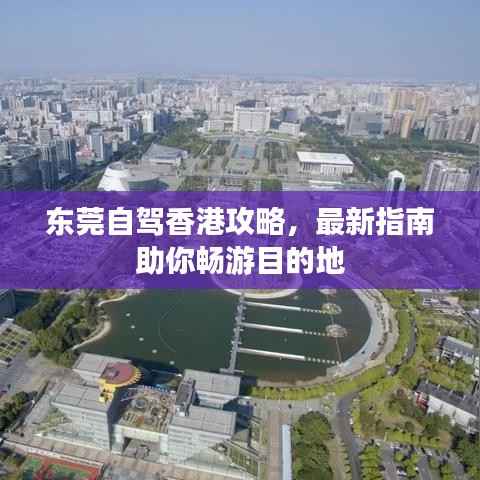 东莞自驾香港攻略,最新指南助你畅游目的地