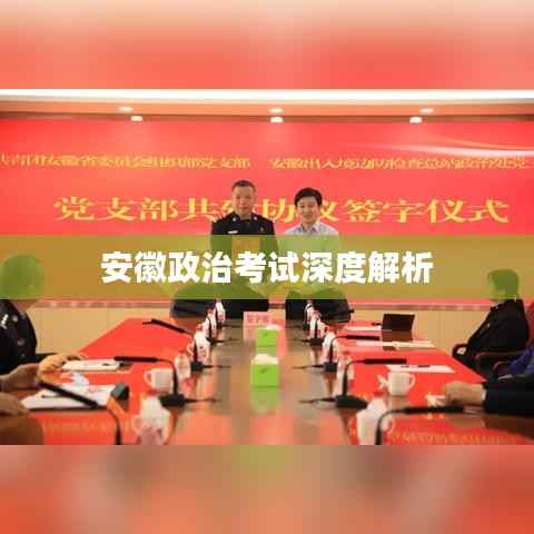 安徽政治考试深度解析