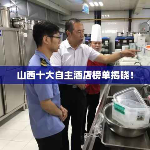 山西十大自主酒店榜单揭晓!