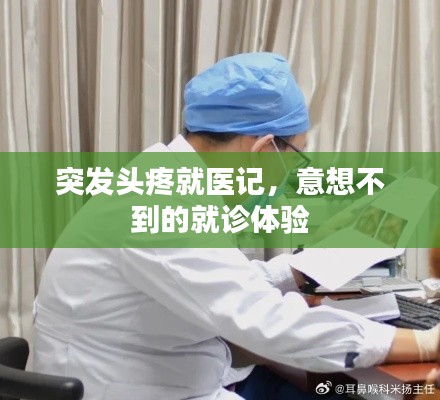 突发头疼就医记,意想不到的就诊体验