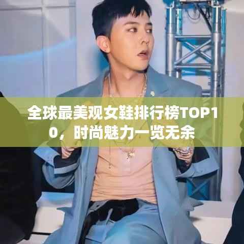 全球最美观女鞋排行榜TOP10,时尚魅力一览无余