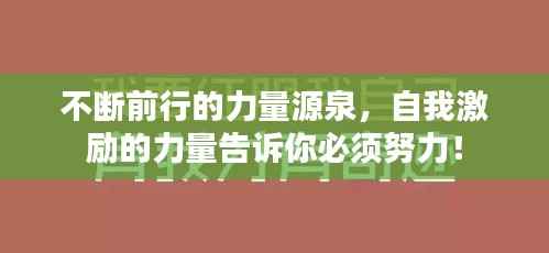 不断前行的力量源泉，自我激励的力量告诉你必须努力！