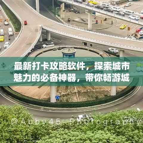 最新打卡攻略软件,探索城市魅力的必备神器,带你畅游城市美景!