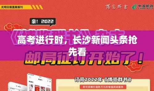 高考进行时,长沙新闻头条抢先看