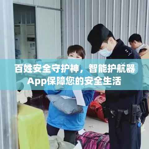 百姓安全守护神，智能护航器App保障您的安全生活