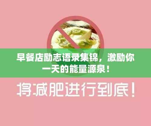 早餐店励志语录集锦,激励你一天的能量源泉!