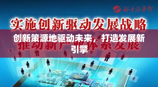 创新策源地驱动未来,打造发展新引擎