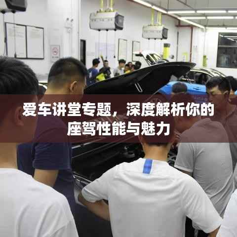 爱车讲堂专题,深度解析你的座驾性能与魅力