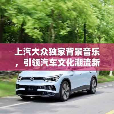 上汽大众独家背景音乐，引领汽车文化潮流新风尚