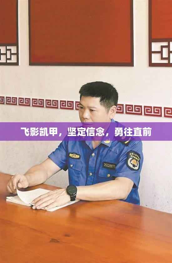 飞影凯甲,坚定信念,勇往直前