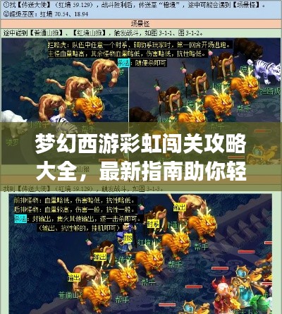 梦幻西游彩虹闯关攻略大全,最新指南助你轻松过关!