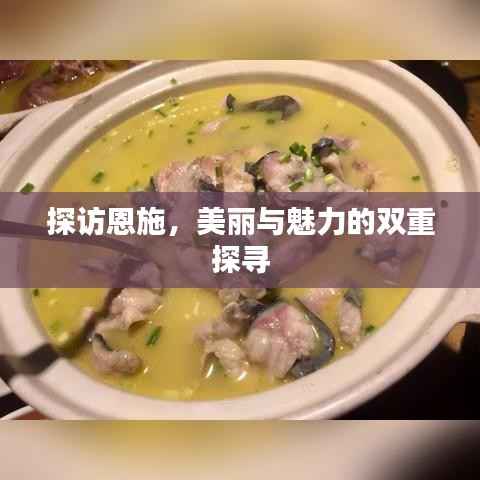 探访恩施,美丽与魅力的双重探寻