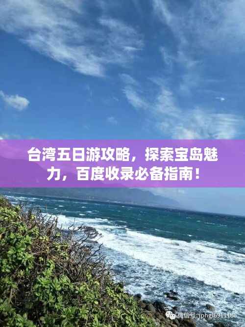 台湾五日游攻略,探索宝岛魅力,百度收录必备指南!