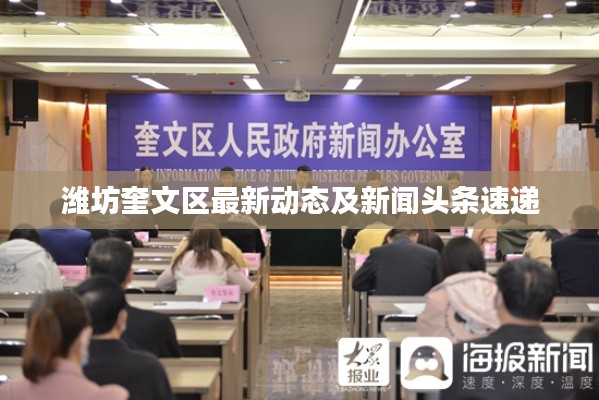 潍坊奎文区最新动态及新闻头条速递