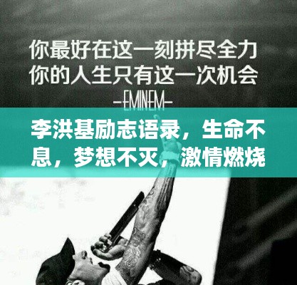 李洪基励志语录,生命不息,梦想不灭,激情燃烧!
