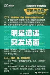 明星遭遇突发场面,应对之道与公众形象打造策略