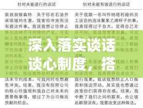 深入落实谈话谈心制度,搭建有效沟通与和谐关系的桥梁