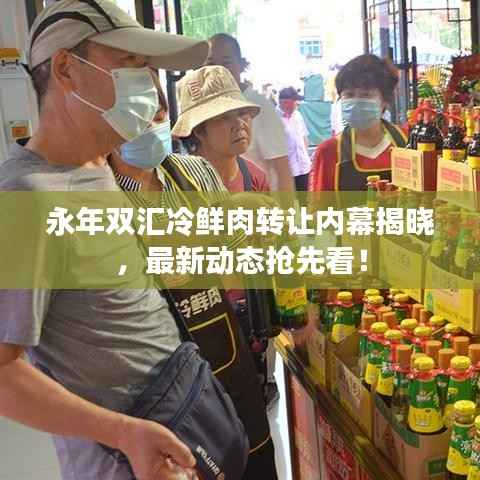 永年双汇冷鲜肉转让内幕揭晓,最新动态抢先看!