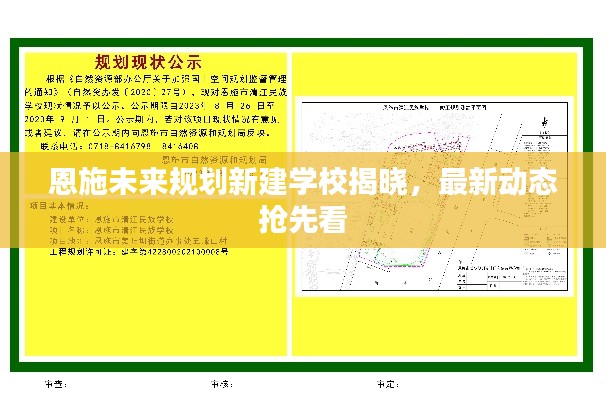 恩施未来规划新建学校揭晓，最新动态抢先看